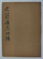 建築備忘艸稿