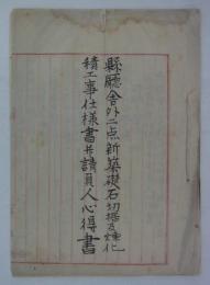 「縣廳舎外二点新築礎石切据及煉化積工事仕様書并請負人心得書」