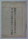 「縣廳舎外二点新築礎石切据及煉化積工事仕様書并請負人心得書」