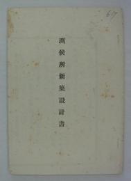 測候所新築設計書
