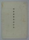 測候所新築設計書