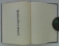 神戸裁判所調停会館建設誌