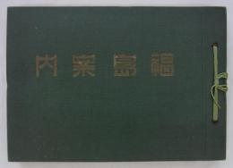 福島案内