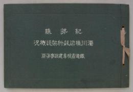 紀勢線濁川橋梁鈑桁架設概況