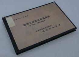 [極秘]　満洲主要都市車馬賃調　附北鮮、中国主要都市　昭和11年1月現在