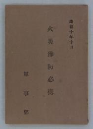 火災予防必携　康徳十年十月