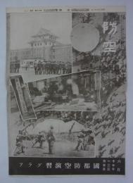 六月十一日十二日十三日　國都防空演習グラフ