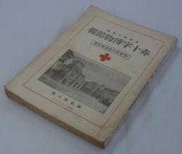 『赤十字博物館報』　第28号　必勝不敗・新防空戦展覧会号