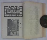 『赤十字博物館報』　第28号　必勝不敗・新防空戦展覧会号