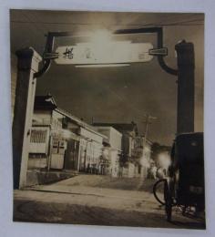 [仮題]　揚屋町喫茶街アーチ門からの夜景写真