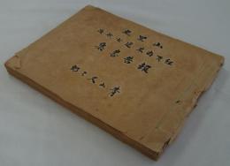 「山里丸紐育南米處女航海報告書集」