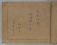 「山里丸紐育南米處女航海報告書集」