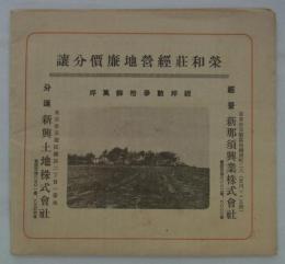 榮和荘経営地廉価分譲　總坪數参拾餘萬坪