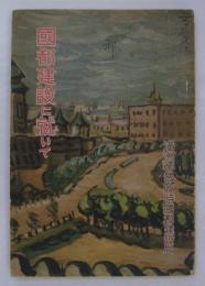 國都建設に就いて