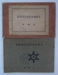 大東京合併記念写真帳
