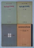 [仮題]　1950年代　工作社家具図案集一括