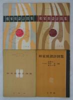 [仮題]　1950年代　工作社家具図案集一括
