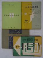 [仮題]　1950年代　工作社家具図案集一括