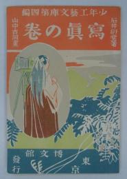 写真の巻
