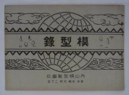 模型録