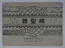 模型録