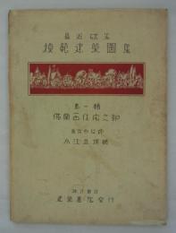 最近欧米模範建築図集　第一輯・仏蘭西住宅之部