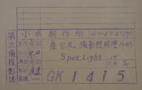 [仮題]　小糸製作所「舞台及ビ撮影照明燈」設計図10枚