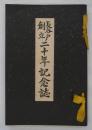 長谷戸創立二十年記念誌