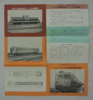 [仮題]　昭和30年代　国鉄新造車輌リーフレット一括