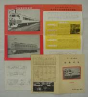 [仮題]　昭和30年代　国鉄新造車輌リーフレット一括