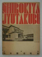 『イナァ・アーキテクチュア（住宅建築・室内意匠・照明）』　第1巻第1号