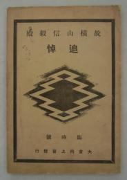 故横山信毅殿追悼