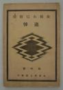 故横山信毅殿追悼