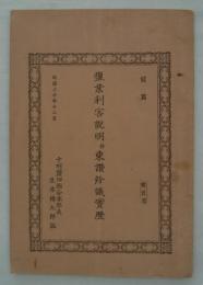 塩業利害説明并東讃紛議実歴　前篇　明治二十年十二月