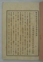 塩業利害説明并東讃紛議実歴　前篇　明治二十年十二月