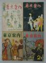 『東京案内』　昭和29年第2,3集／昭和30年第2巻第1,2号
