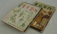 『東京案内』　昭和29年第2,3集／昭和30年第2巻第1,2号