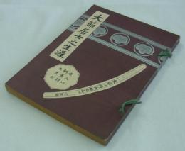 大節居士之生涯　