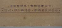 「辻邸家具図案」