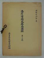 昭和十六年度　海外市場蒐集品図録　第二輯