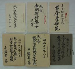 [仮題]　天之宮敷地移転工事資料綴