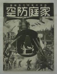 家庭防空　第一輯　