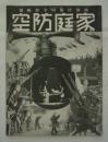 家庭防空　第一輯　