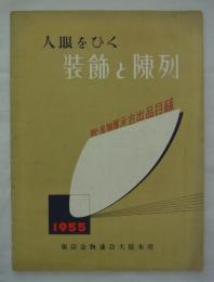 人眼をひく装飾と陳列　附金物展示会出品目録