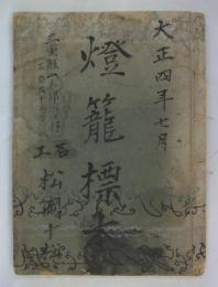 「大正四年七月　燈籠標本」