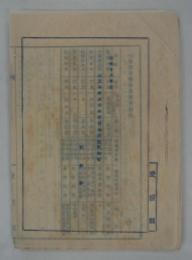 「昭和十六年度　國民榮養改善事業實施状況報告書　愛媛縣」