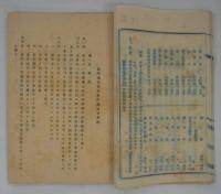 「昭和十六年度　國民榮養改善事業實施状況報告書　愛媛縣」