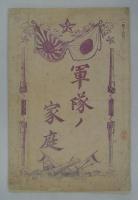 軍隊ノ家庭（一部十六枚）