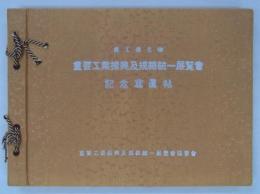 商工省主催　重要工業振興及規格統一展覧会記念写真帖