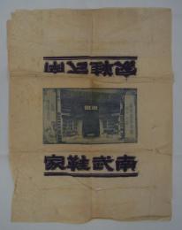 [仮題]　廣州高第東路四十七號・南武鞋家　包装紙